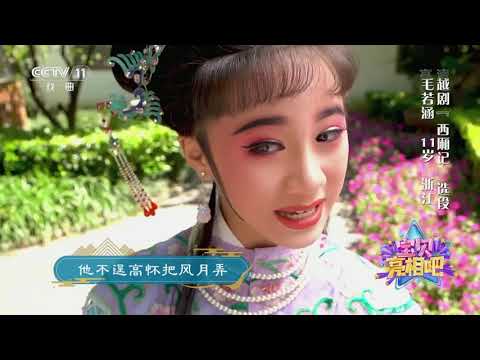 [宝贝亮相吧]越剧《西厢记》选段 表演：毛若涵| CCTV戏曲