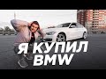 Исполнил мечту. Начало проекта. BMW F30