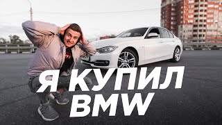 Исполнил мечту. Начало проекта. BMW F30