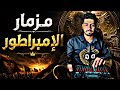 مزمار الإمبراطور الجديد الترند      اسمع تكسير السماعات  نجومي