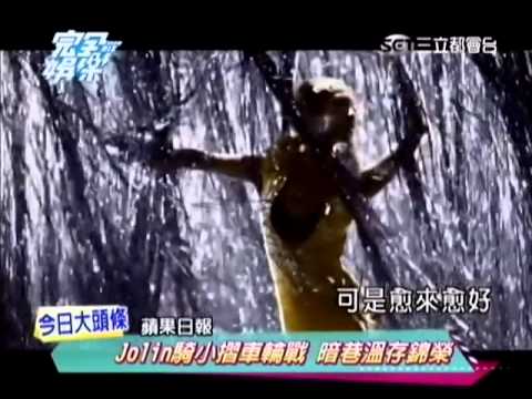 20110614 完全娛樂 Jolin騎小摺車輪戰 暗巷溫存錦榮