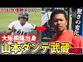 大阪桐蔭出身・山本ダンテ武蔵の現在！パワーアップした姿がすごい...【選抜優勝メンバー】