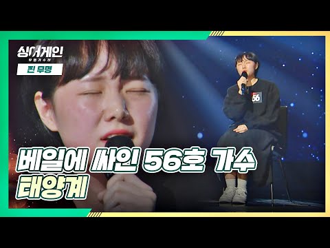 56호 가수만의 해석이 담긴 연극 같은 무대🌠 '태양계'♩ 싱어게인(singagain) 2회 | JTBC 201123 방송