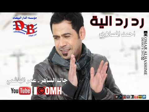 احمد المصلاوي رد رد اليه 2012 نسخه اصليه 
