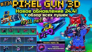 Pixel Gun 3D. {#734} Новое обновление 24.4! + обзор всех пушек и нового сета одежды | PG3D 11 лет!