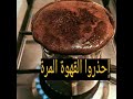 تعرف على فوائد وأضرار القهوة العربية المرة