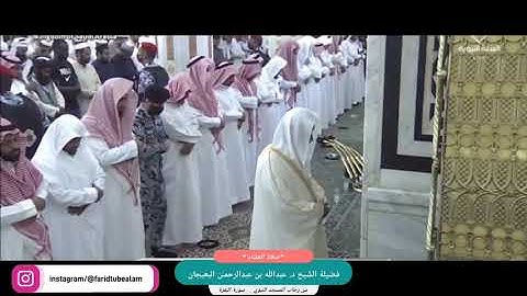 صلاة العشاء |من رحاب المسجد النبوي |فضيلة الشّيخ د. عبدالله بن عبدالرحمـٰن البعيجان |سورة البقرة