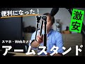 【Amazonで大人気‼︎】激安 & あると便利！スマホのアームスタンドの開封レビュー！｜UHIKY