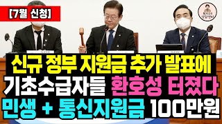 (속보) 7월 최대 100만원 지급! 기초수급자 환호성 터졌다! 민생지원금 + 통신지원금 싹 다 지급한다
