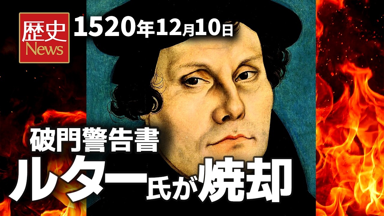 【炎上】マルティン・ルター、ローマ教皇の破門警告書を公開で…｜1520年12月10日のニュース