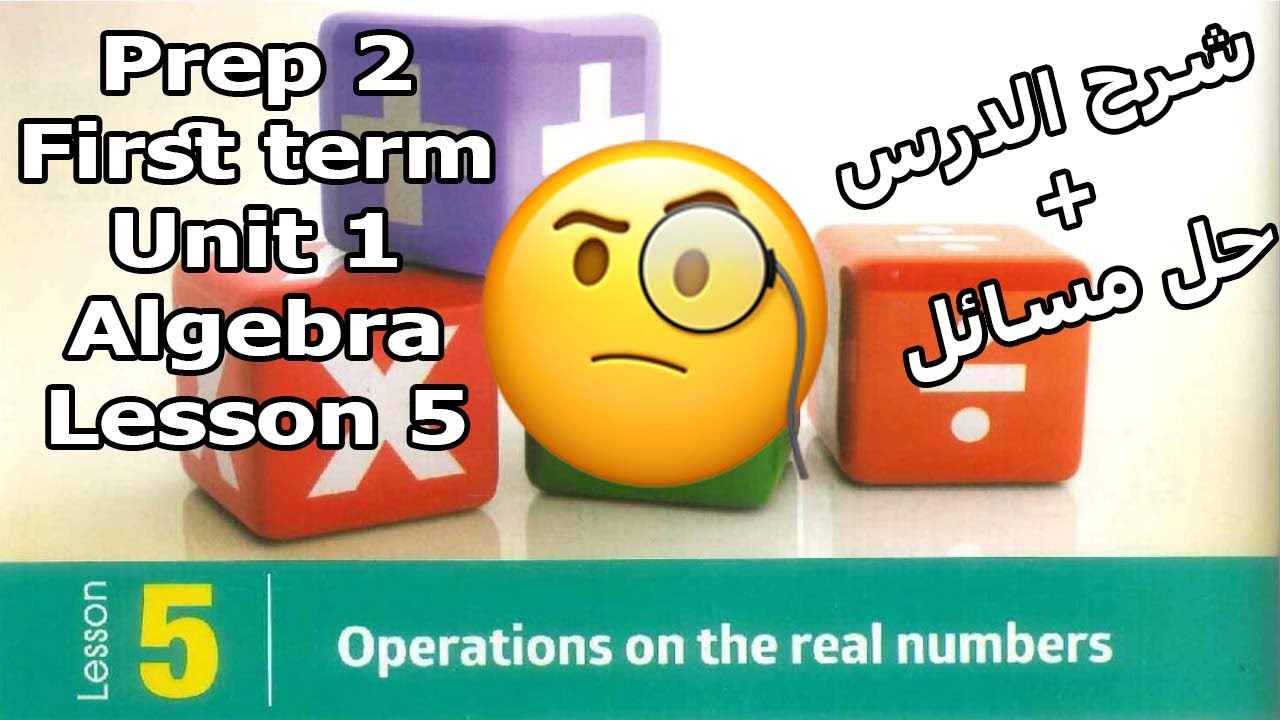Math Prep 2 First term Unit 1 Lesson 5 "Operations on the real numbers ...