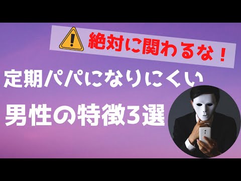 【絶対に関わるな！】定期パパになりにくい男性の特徴3つ