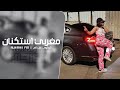 مغربي استكنان مطلوب اكثر شي 
