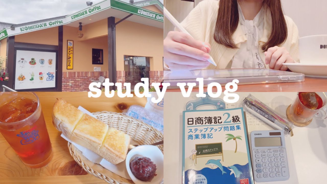 【study vlog】コメダのモーニングでカフェ勉する1日・勉強のコツ
