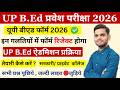Up bed form last date 2026/ up bed तैयारी कैसे करें 2026/ up bed fees 2026/ up bed entrance exam
