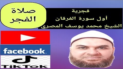 #فجرية أول سورة الفرقان بصوت الشيخ محمد يوسف المصري
