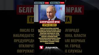 💥 «Мрак» в Белгороде — после мощных прилётов начались массовые отключения света!