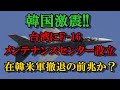 韓国絶叫!!台湾にF16メンテナンスセンター設立。在韓米軍撤退か?!