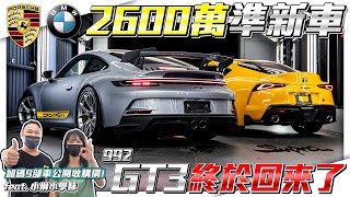 【2600萬準新車】史上最善變車主992 GT3回歸! 里程竟然沒破千!?【弘達拍賣場ep.16】