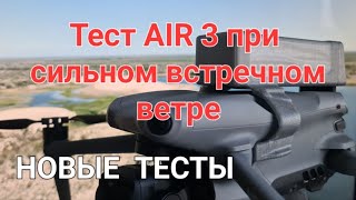 Тестируем AIR 3 при сильном встречном ветре.