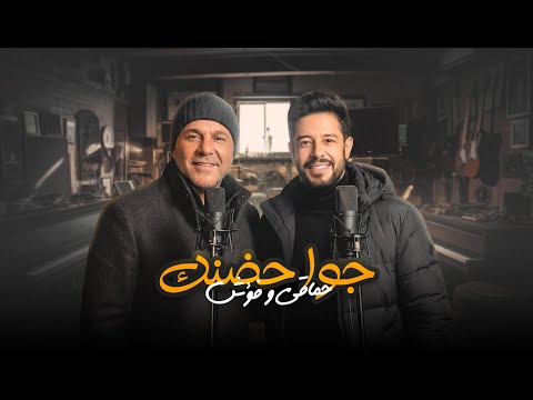 محمد حماقي و محمد فؤاد ريمكس    