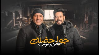 محمد حماقي و محمد فؤاد   ريمكس                                سمعها