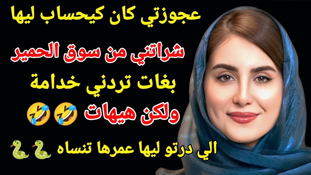 العجوزة الي بغات تردني خدامة تحزمتلها و الي درتو ليها عمرها تنساه كيد نسا🐍🤣#اكسبلور#love #storytime 