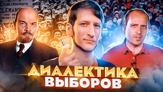 Семин, Ленин, 2 Наперстка l Диалектика Выборов