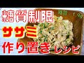 【便利な作り置きレシピ】「ササミときゅうりの胡麻マヨサラダ」の作り方【糖質制限ダイエット】Low Carb Chicken Recipe