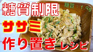 【便利な作り置きレシピ】「ササミときゅうりの胡麻マヨサラダ」の作り方【糖質制限ダイエット】Low Carb Chicken Recipe