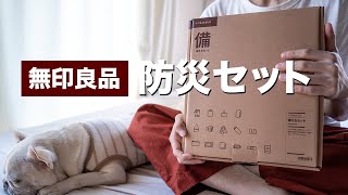 無印良品の防災グッズの中身と使い方紹介 一人暮らしにも家族暮らしにもおすすめのコンパクトな「いつものもしも備えるセット」と懐中電灯など