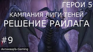 Герои 5. Кампания Лиги Теней. Миссия №5 Решение Раилага