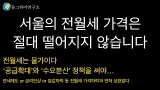 [경제] “서울의 전월세 가격은 절대 떨어지지 않습니다…