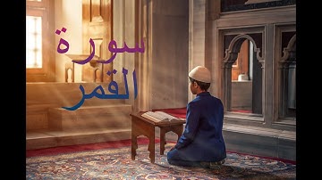 سورة القمر - فارس عباد Surah Al-Qamar - Fares Abbad