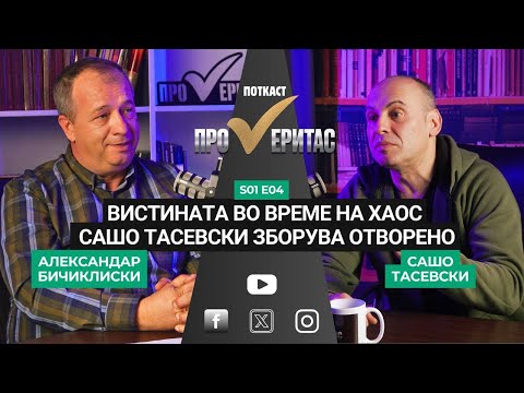 Proveritas | Проверитас S01 E04, Вистината во време на хаос. Сашо Тасевски зборува отворено