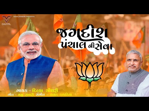 Jagdish Panchal Ni Seva | Divya Chaudhary | Manu Rabari | Gujarati Song | VM Moj