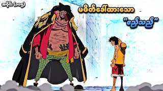 One Piece အပိုင်း (၁၀၅) | မဖိတ်ခေါ်ထားသော ဧည့်သည် | SMART Recaps