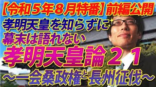 【特番一部開放】竹田恒泰の孝明天皇論21～一会桑政権と長州征伐～孝明天皇を知らずに幕末は語れない！｜竹田恒泰チャンネル2