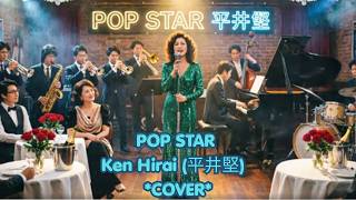 POP STAR 🤖 Ken Hirai (平井堅) 🎷 Big Jazz Cover ✨ | New Music | CoverAI Tokyo