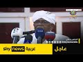 الرئيس السوداني المعزول عمر حسن البشير يدلي بإفادته في قضية انقلاب 1989 عاجل الرئيس السوداني المعزول عمر حسن البشير يدلي بإفادته في قضية انقلاب 1989 عاجل