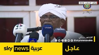 الرئيس السوداني المعزول عمر حسن البشير يدلي بإفادته في قضية انقلاب 1989| #عاجل