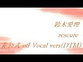 鈴木愛理 rescure 非公式 off Vocal vers(DTM)