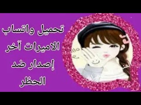 تحميل واتساب الات   اخر اصدار ضد الحظر