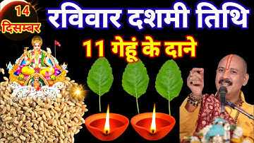 14 दिसंबर पौष रविवार दशमी तिथि के दिन 11 गेंहू के दाने वाला उपाय जरुर करे || Pradeep Ji Mishra