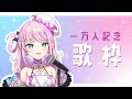 【登録者1万人記念】ボカロ・アニソン中心歌枠