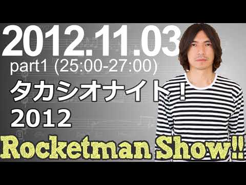 Rocketman Show!!  2012.11.03 放送分（1/2） 出演：ロケットマン（ふかわりょう）、平松政俊