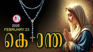 Download Lagu ഇന്ന് February 23rd#സന്തോഷത്തിൻറെ രഹസ്യങ്ങൾ പ്രാർത്ഥിച്ചു ഇന്നത്തെ ദിവസംആരംഭിക്കാം#kontha for Feb 23 MP3