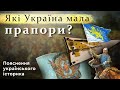 ЯКІ ПРАПОРИ МАЛА УКРАЇНА? Пояснення українського історика.
