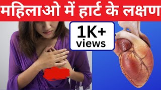 Heart Attack Symptoms | Heart Attack Ka Lakshan | Heart Attack Symptoms In Women