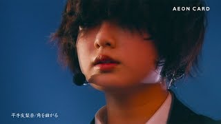 欅坂46平手友梨奈の「角を曲がる」がCM楽曲に　メンバーのパフォーマンス映像も　「イオンカード（欅坂46）」CM動画が公開